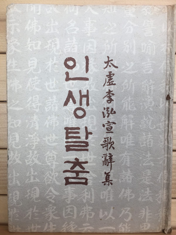 인생탈춤 (태허 이홍선 가사집,초판)