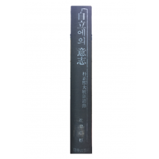 자립에의 의지 - 박정희대통령어록