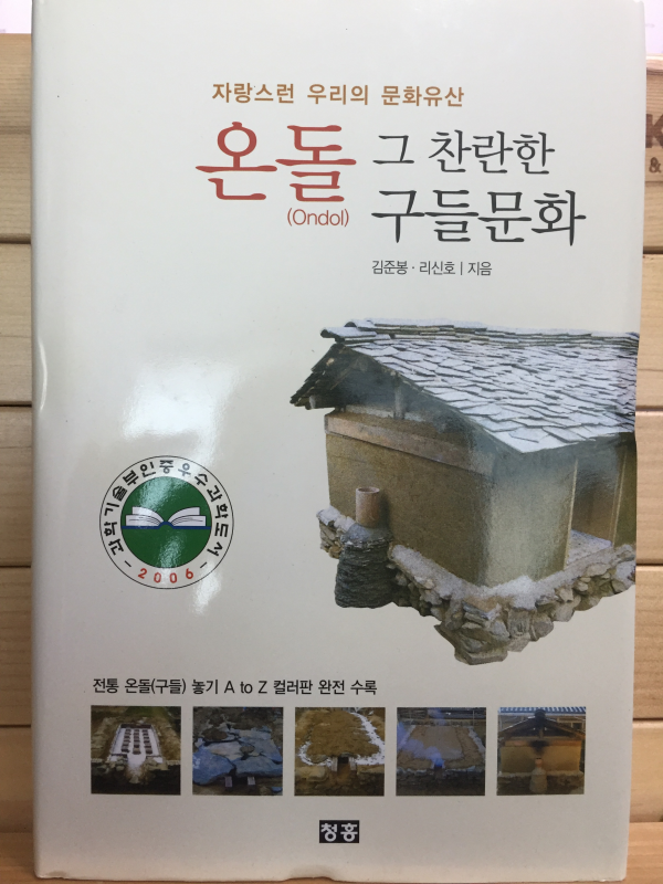 온돌 그 찬란한 구들문화