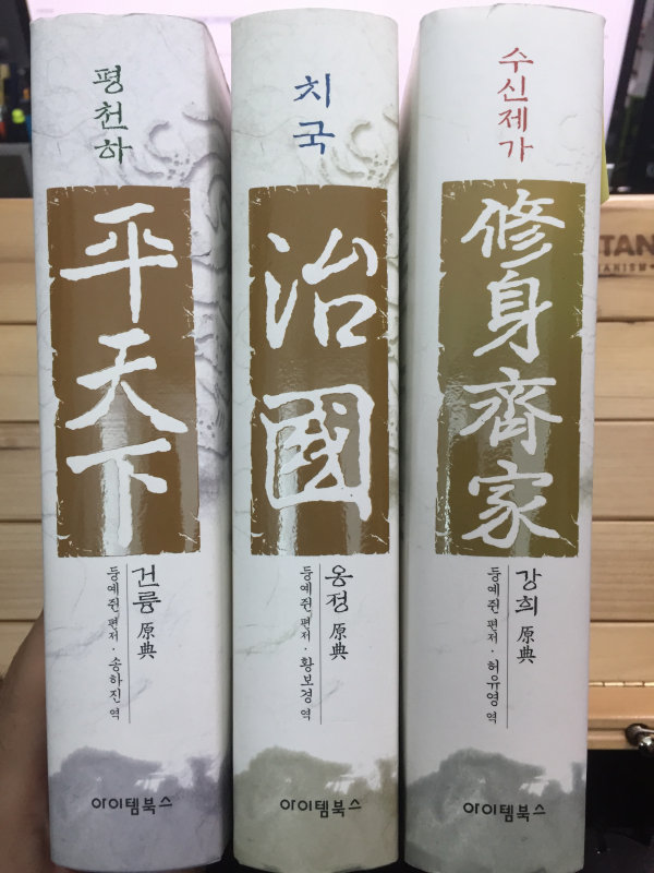 수신제가 치국 평천하 전3권