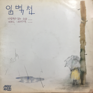 임백천 - 사랑할 수 없는 슬픔/비라도 내려주면