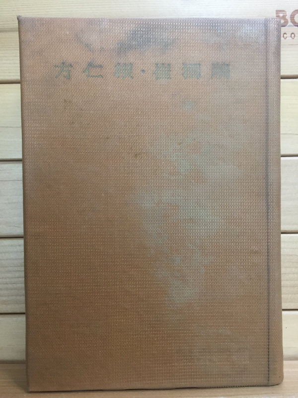 한국문학전집7 - 방인근,최독견(방랑의가인,승방비곡)