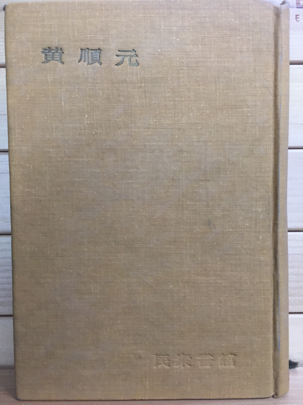 한국문학전집22 - 황순원(별과 같이 살다,카인의 후예,인간접목,기타)