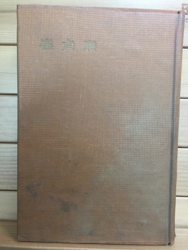 한국문학전집14 - 최정희(녹색의 문,끝없는 낭만,기타)