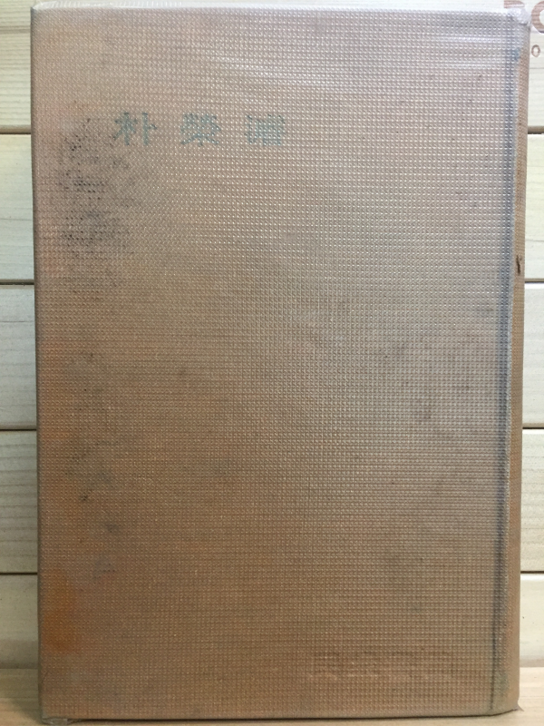 한국문학전집18 - 박영빈(태풍지대,청춘병실,기타)