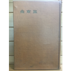 한국문학전집19 - 김동리(사반의 십자가,기타)