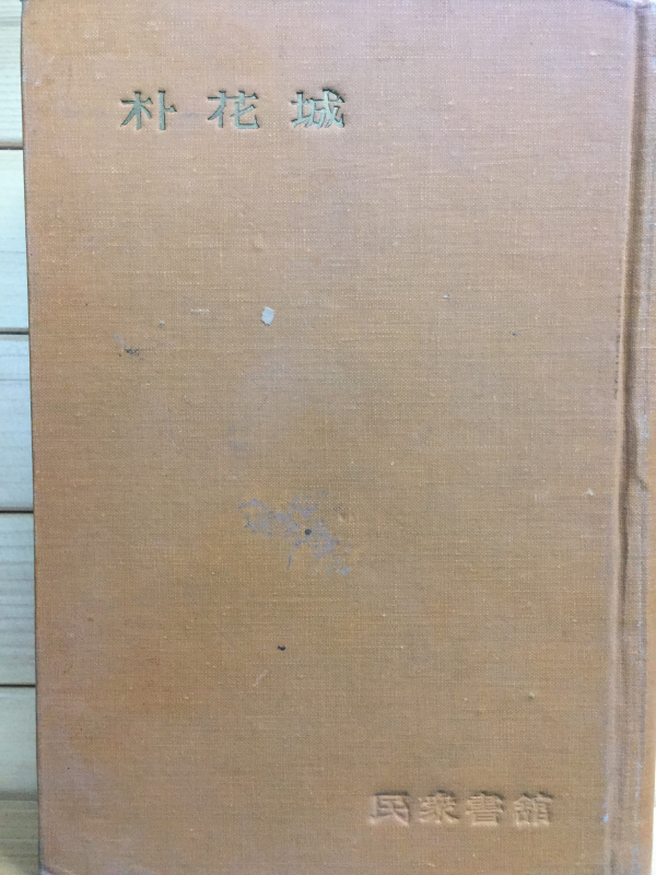 한국문학전집11 - 박화성(고개를 넘으면,벼랑에 피는 꽃)