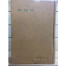 한국문학전집11 - 박화성(벼랑에 피는 꽃,고개를 넘으면)