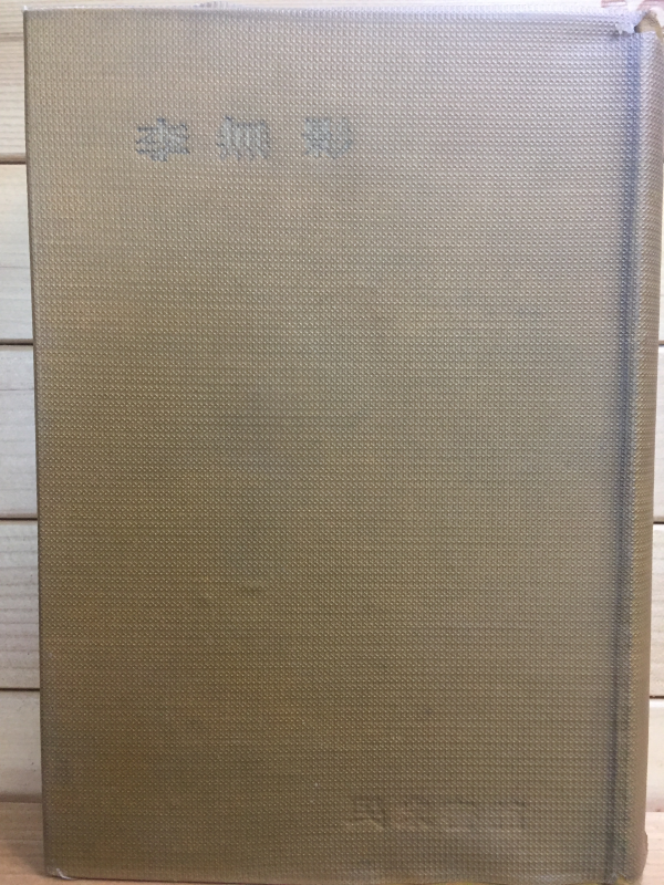 한국문학전집10 - 이무영(농민,삼년,사랑의 화첩,기타)