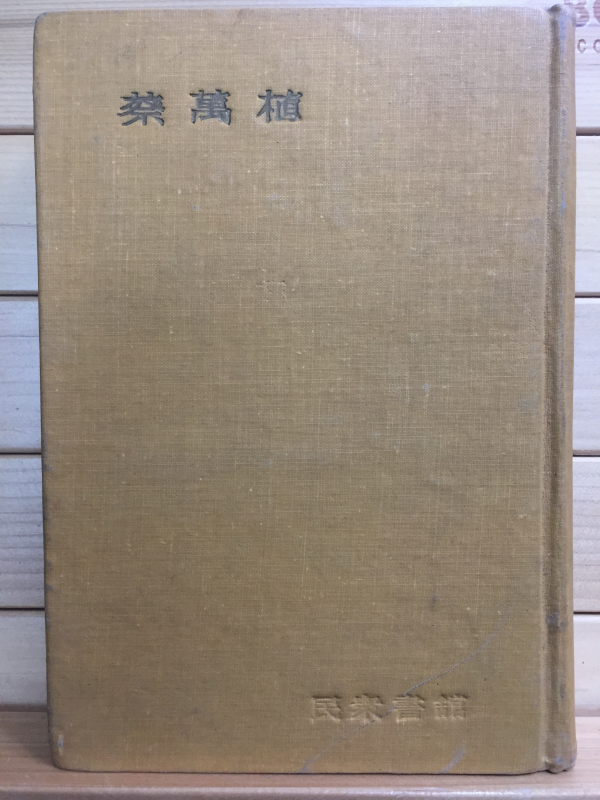 한국문학전집9 - 채만식(만세전,태평천하)