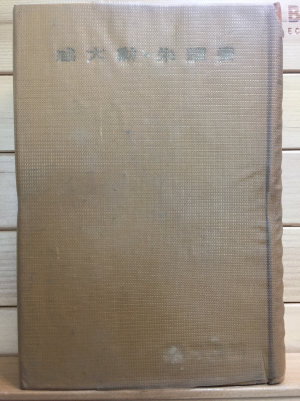 한국문학전집13 - 함대훈,주요섭(순정해협,구름을 잡으려고,기타)