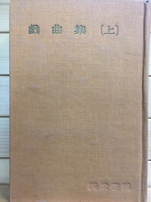 한국문학전집32 - 희곡집 상