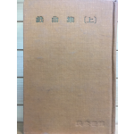 한국문학전집32 - 희곡집 상