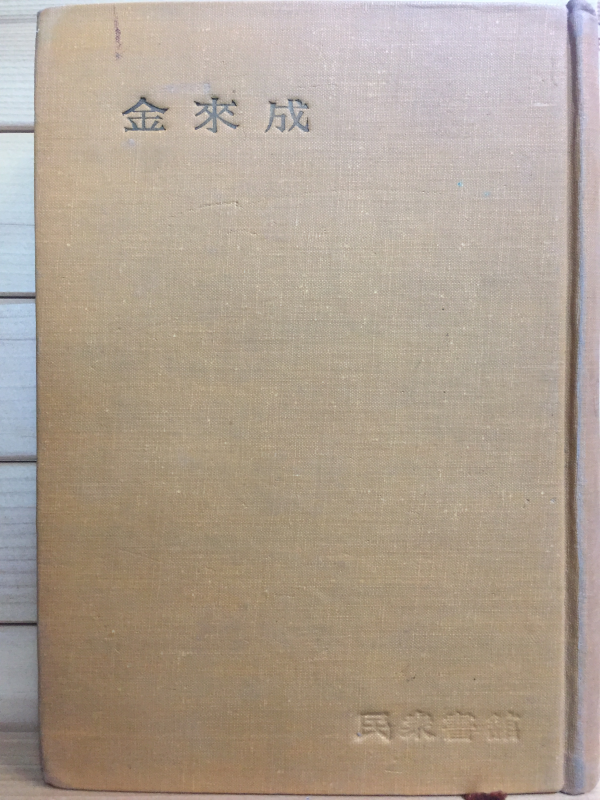 한국문학전집24 - 김래성(실락원의 별,기타)