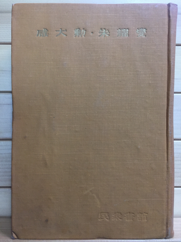 한국문학전집13 - 함대훈,주요섭(순정해협,구름을 잡으려고,기타)