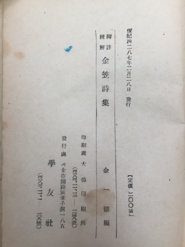 김립시집金笠詩集 (1954년 초판)