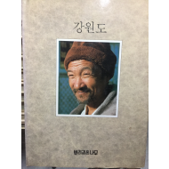 한국의 발견 - 강원도