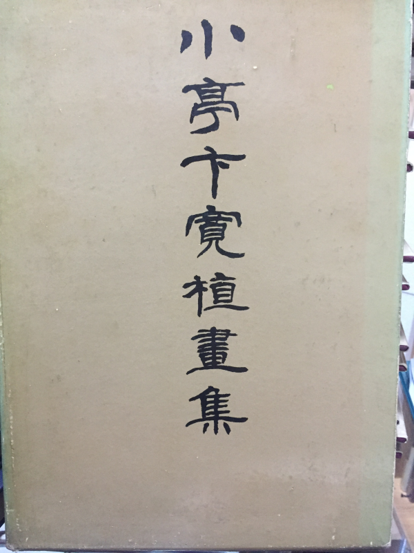 소정 변관식화집