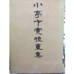 소정 변관식화집