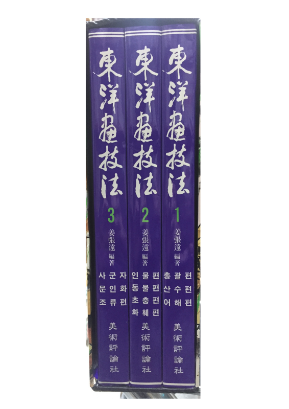동양화기법 1,2,3 총3권