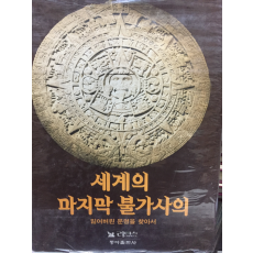 세계의 마지막 불가사의 - 잃어버린 문명을 찾아서
