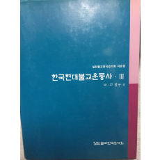 한국현대불교운동사3 10.27 법난편