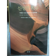 신성한 지구 THE SACRED EARTH