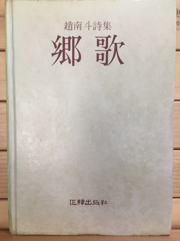 향가 (조남두시집,초판)