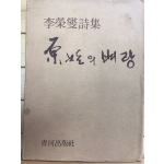 원시의 벼랑 (이영섭시집,초판)