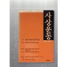 사상운동 창간호(1989년 2월호)