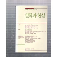 철학과 현실 창간호(1988년 봄)