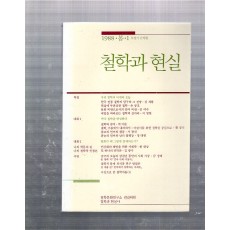 철학과 현실 창간호(1988년 봄)