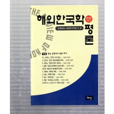 해외한국학평론 창간호(2000년 봄)