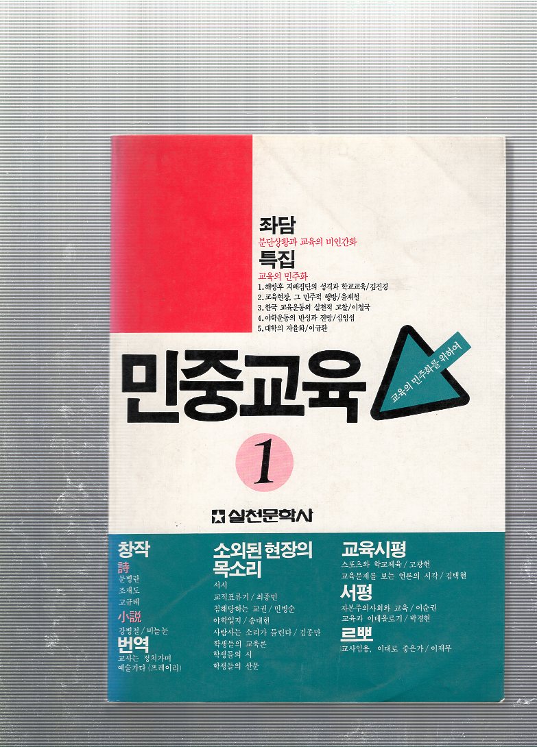민중교육 창간호