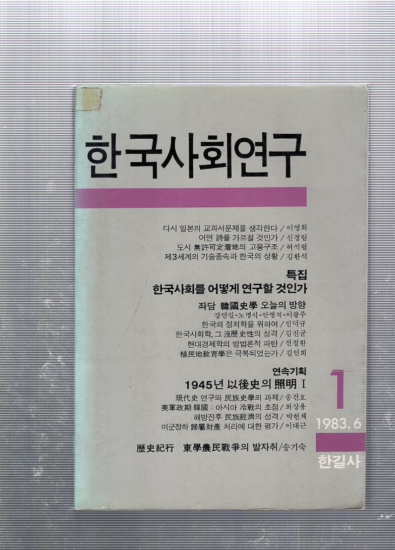 한국사회연구 창간호(1983년 6월호)
