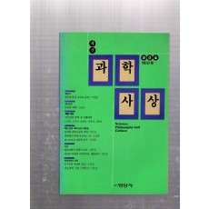 과학사상 창간호(1992년 봄)