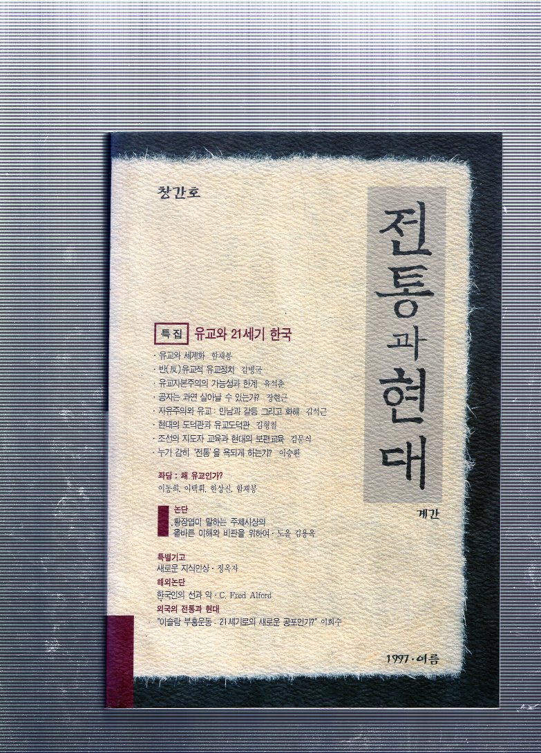 전통과 현대 창간호(1997년 여름호)