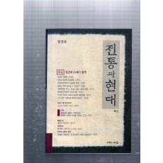 전통과 현대 창간호(1997년 여름호)