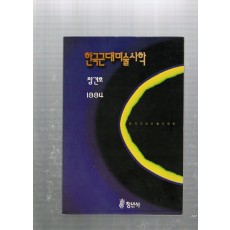 한국근대미술사학 창간호(1994년11월호)