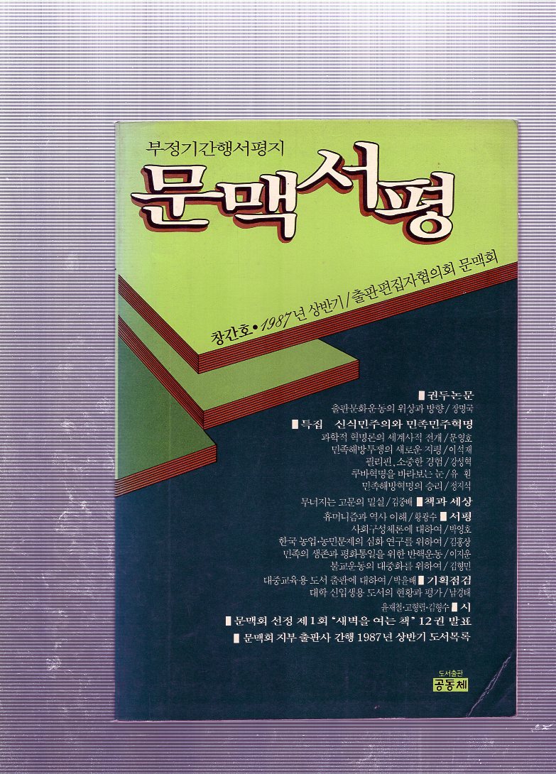 문맥서평 창간호(1987년 상반기)