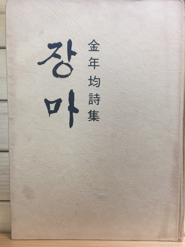 장마 (김연균시집,초판,저자서명본)