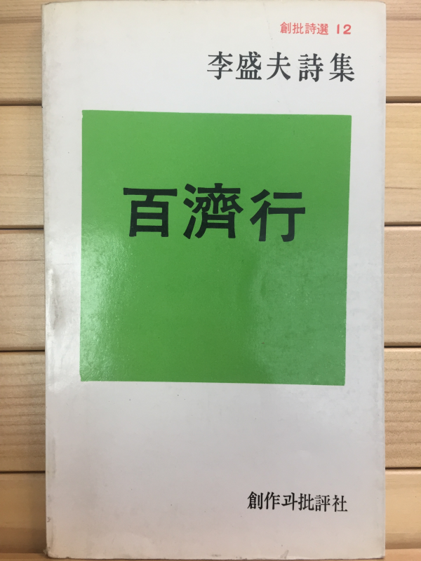 백제행 (이성부시집)