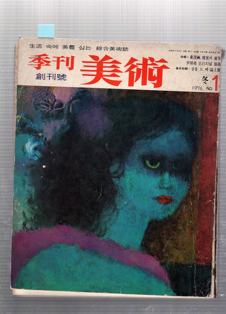 계간 미술 창간호(1976년 겨울호)