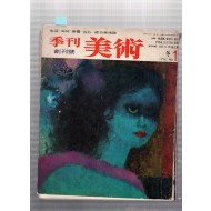 계간 미술 창간호(1976년 겨울호)