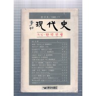 계간 현대사 창간호(1980년11월호)