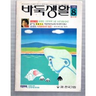 바둑생활 창간호(1989년8월호)