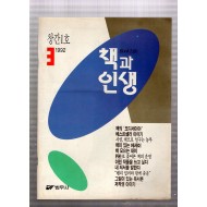 책과 인생 창간호(1992년3월호)