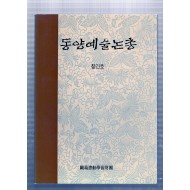 동양예술논총 창간호