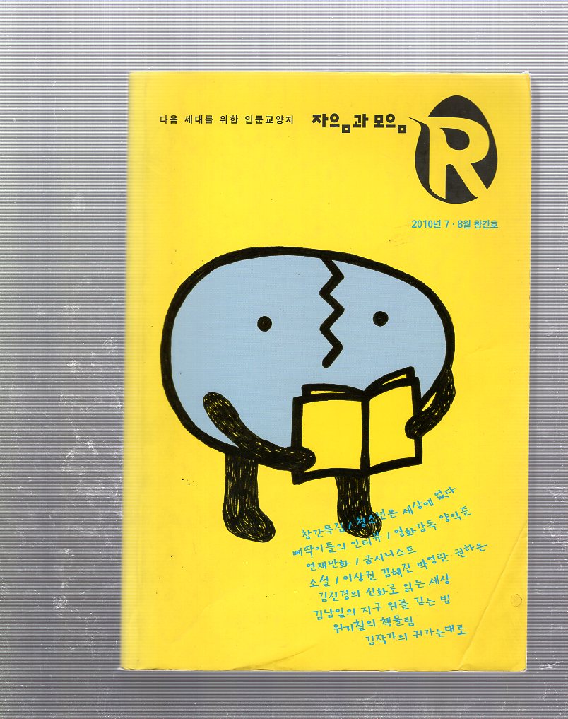 자음과 모음R 창간호(2010년7,8월)