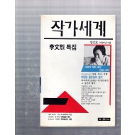 작가세계 창간호(1989년 여름호)